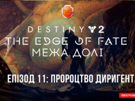 Destiny 2. The Edge of Fate. Ігрофільм