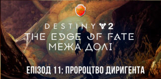 Destiny 2. The Edge of Fate. Епізод 11: Попередження Диригента Destiny 2. The Edge of Fate. Ігрофільм