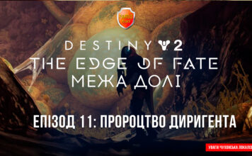 Destiny 2. The Edge of Fate. Епізод 11: Попередження Диригента Destiny 2. The Edge of Fate. Ігрофільм