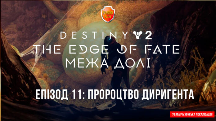 Destiny 2. The Edge of Fate. Ігрофільм