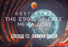 Destiny 2. The Edge of Fate. Епізод 12. Лавина подій і референдум Destiny 2. The Edge of Fate. Ігрофільм