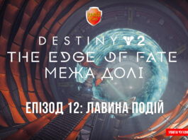 Destiny 2. The Edge of Fate. Ігрофільм