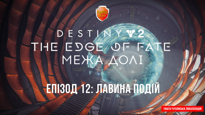 Destiny 2. The Edge of Fate. Ігрофільм Destiny 2. The Edge of Fate. Ігрофільм