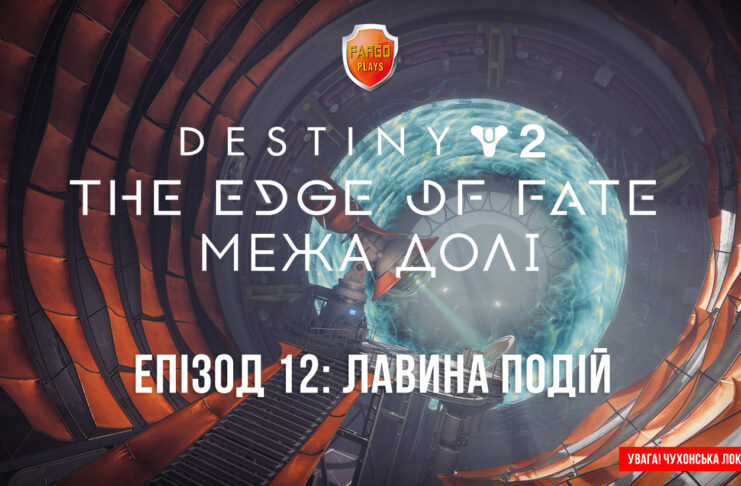 Destiny 2. The Edge of Fate. Ігрофільм