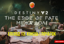 Destiny 2. The Edge of Fate. Епізод 13. Кінець і початок Destiny 2. The Edge of Fate. Ігрофільм