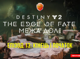 Destiny 2. The Edge of Fate. Ігрофільм
