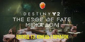 Destiny 2. The Edge of Fate. Епізод 13. Кінець і початок Destiny 2. The Edge of Fate. Ігрофільм