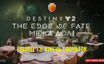 Destiny 2. The Edge of Fate. Епізод 13. Кінець і початок Destiny 2. The Edge of Fate. Ігрофільм