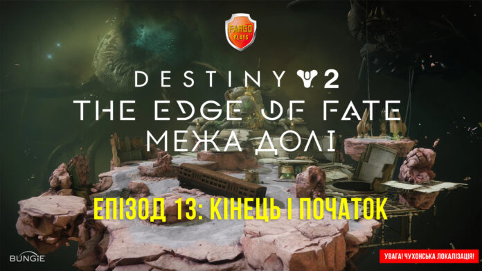 Destiny 2. The Edge of Fate. Ігрофільм Destiny 2. The Edge of Fate. Ігрофільм