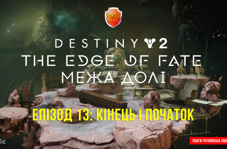 Destiny 2. The Edge of Fate. Ігрофільм