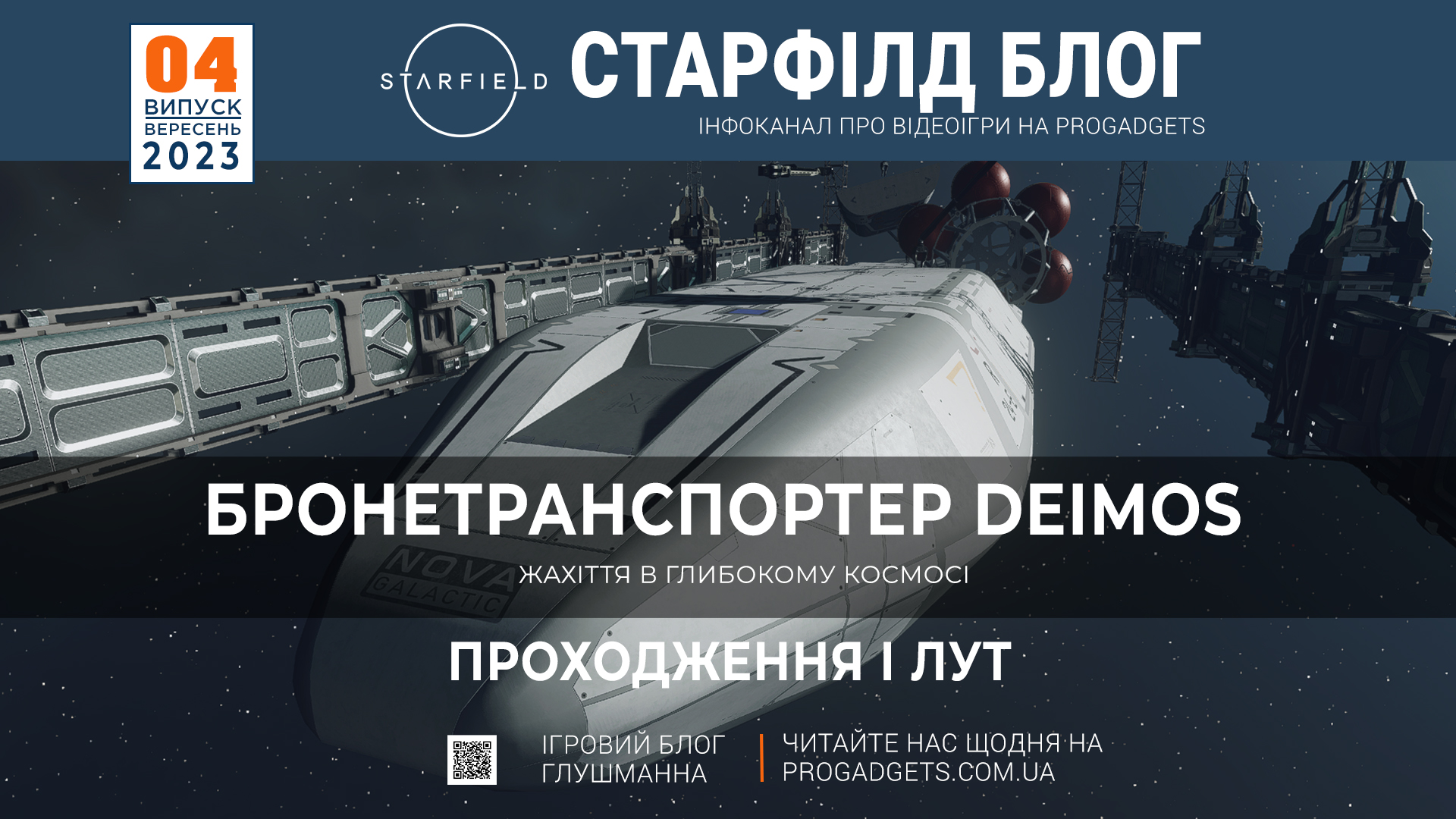 Бронетранспортер Deimos. Starfield блог