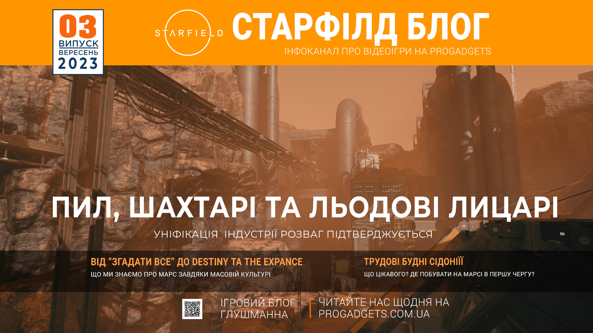 Starfield блог: vol3. Таємниці Марса.