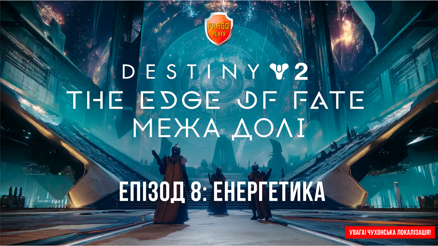 Destiny 2. Edge of fate ігрофільм